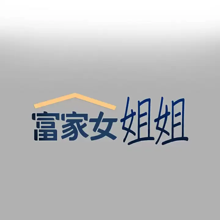 富家女姐姐 - 韩国漫画 第82话 激情四射的綑绑Play