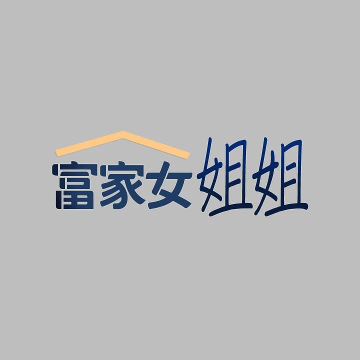 富家女姐姐 - 韩国漫画 第51话