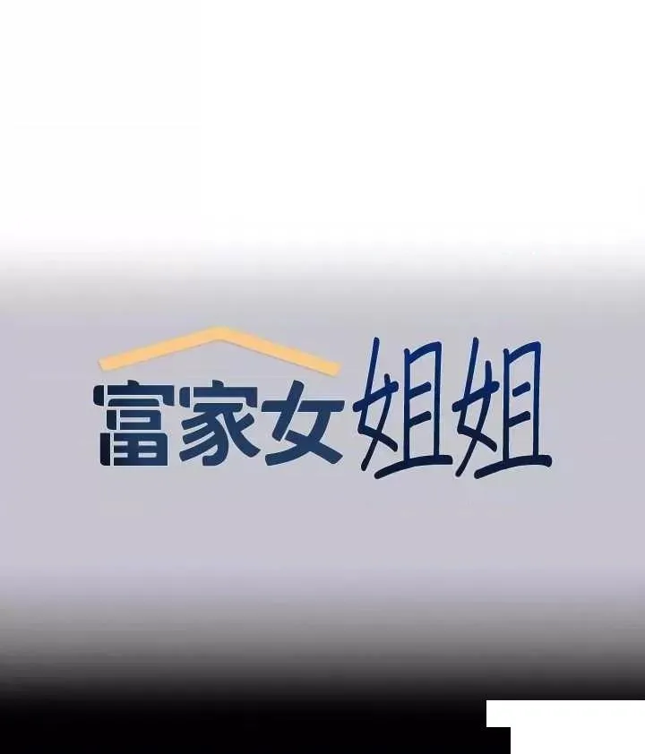 富家女姐姐 - 韩国漫画 第128话_爱到愿意输给你
