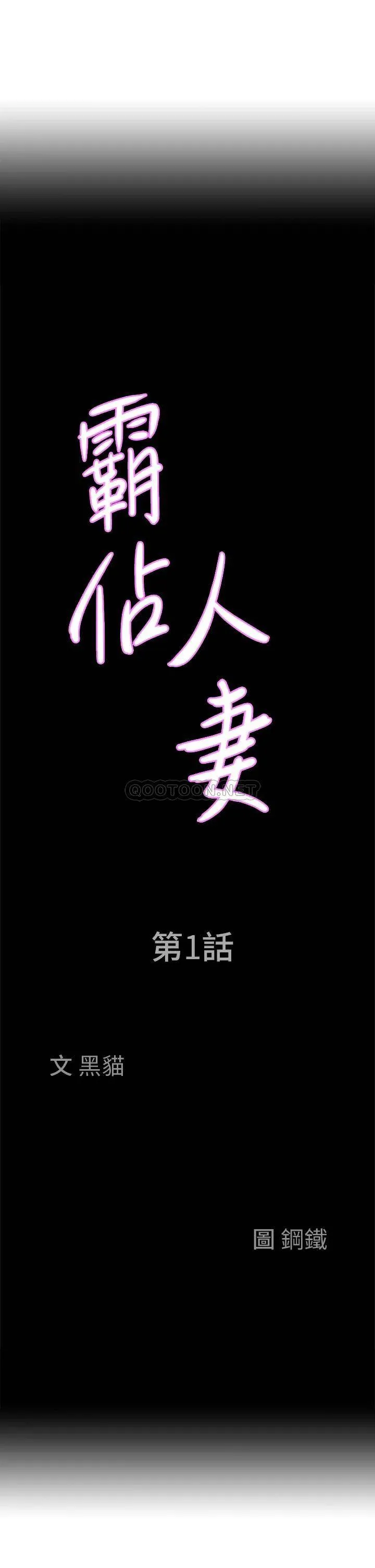 霸占人妻 - 韩国漫画 第1话 迎接他的丰满酥胸
