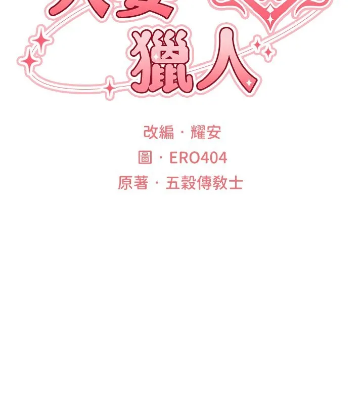 人妻猎人 第75话-香艳开「菊」秀start