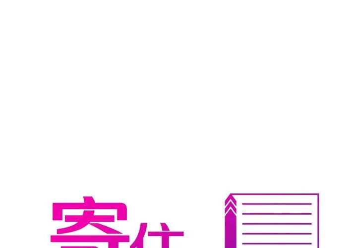 寄生教授家 第2话