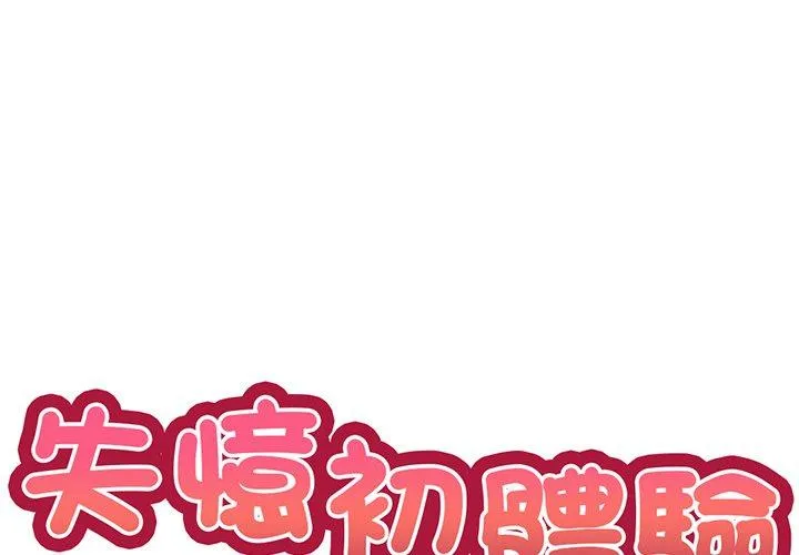失忆初体验 第12话