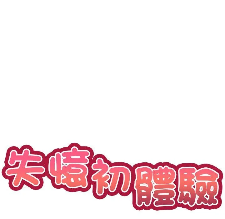 失忆初体验 第2话