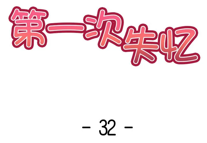 失忆初体验 第32话