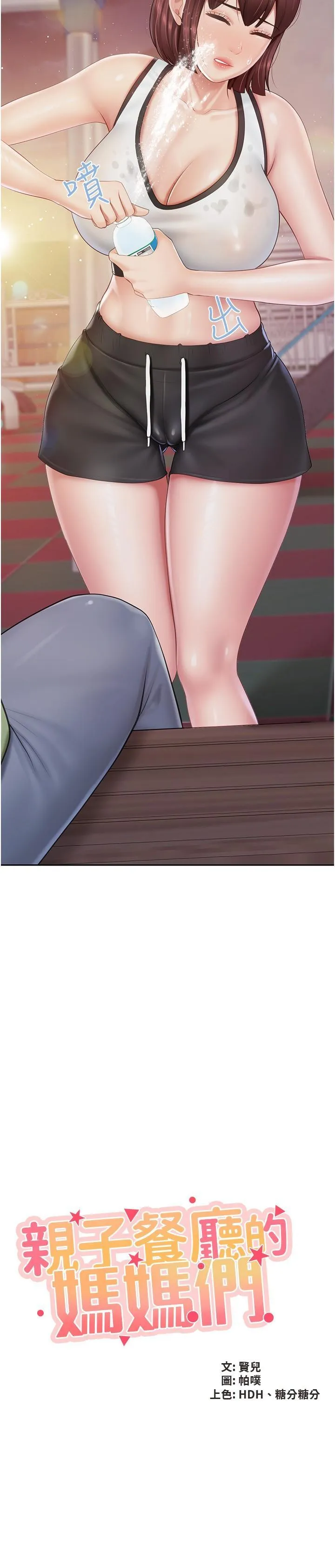 亲子餐厅的妈妈们 第85话 有夫之妇的惊人身材