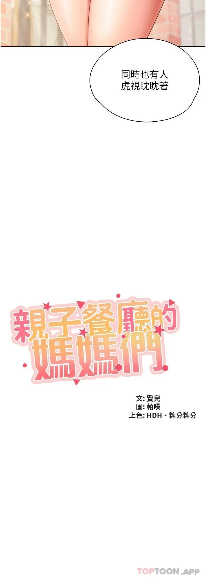 亲子餐厅的妈妈们 第58话-人妻的积极诱惑
