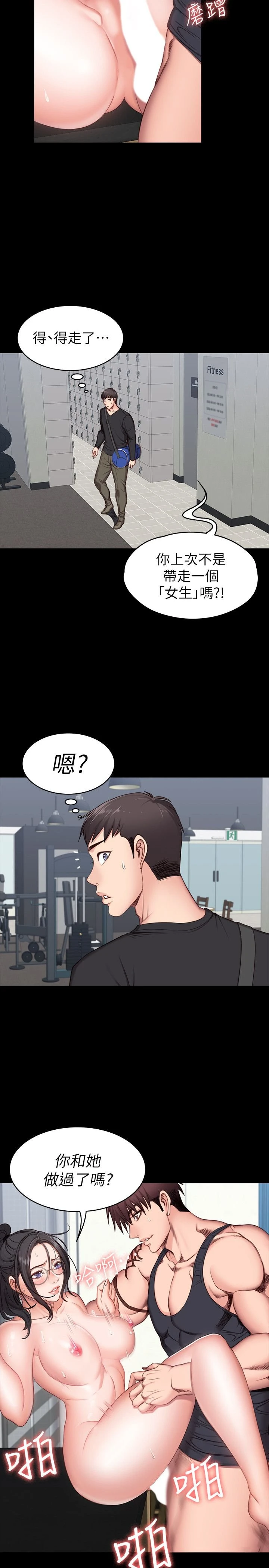健身教练 第3话 你和那女生做了吗?