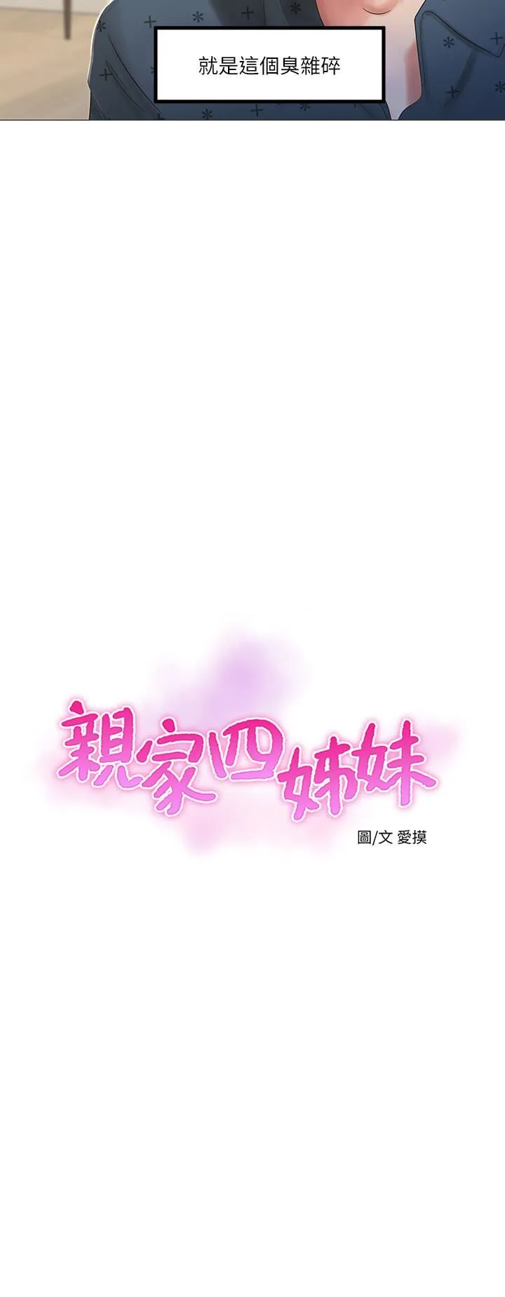 亲家四姐妹 第1话-忍了七年的慾望爆发了