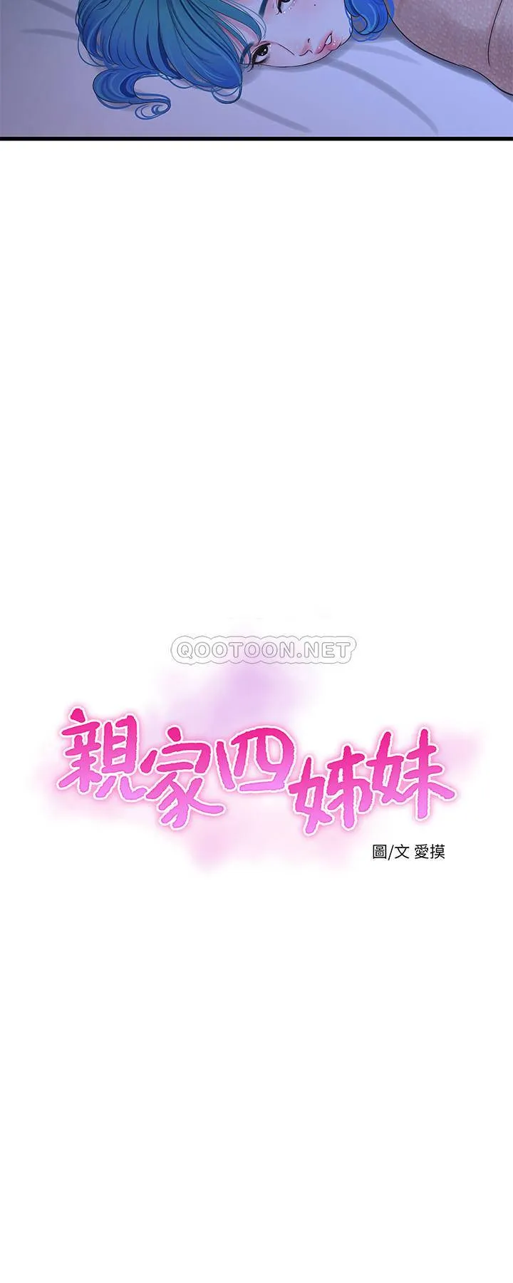 亲家四姐妹 第62话 - 真好奇小叔会怎幺看我