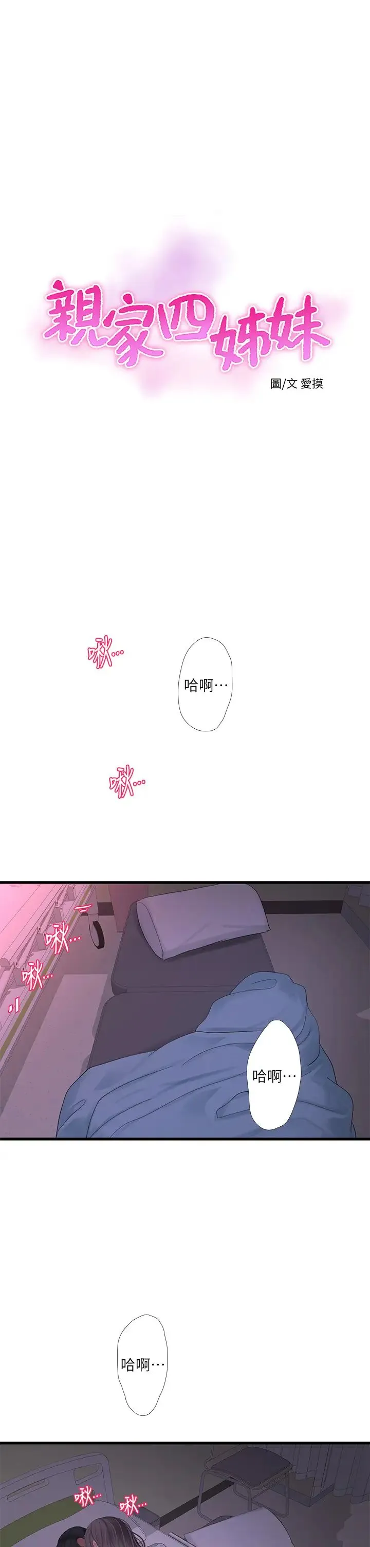 亲家四姐妹 第104话 在病房偷偷打炮