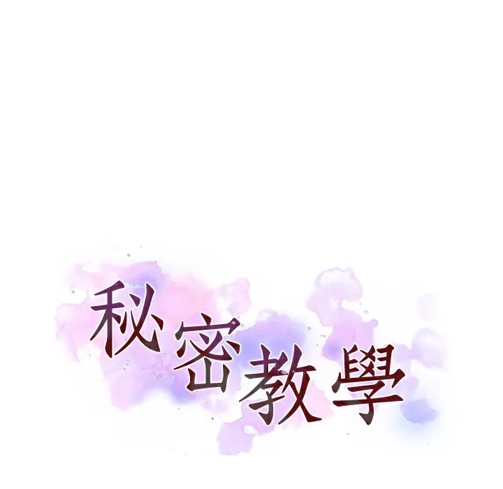 秘密教学 - 韩国漫画 休刊