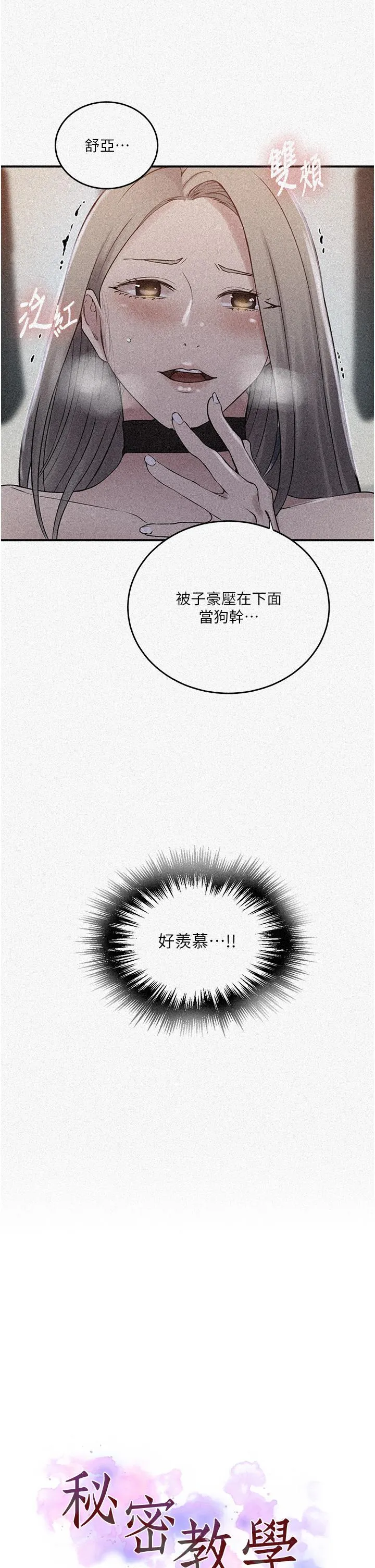 秘密教学 - 韩国漫画 第187话 品仪想要的是我！