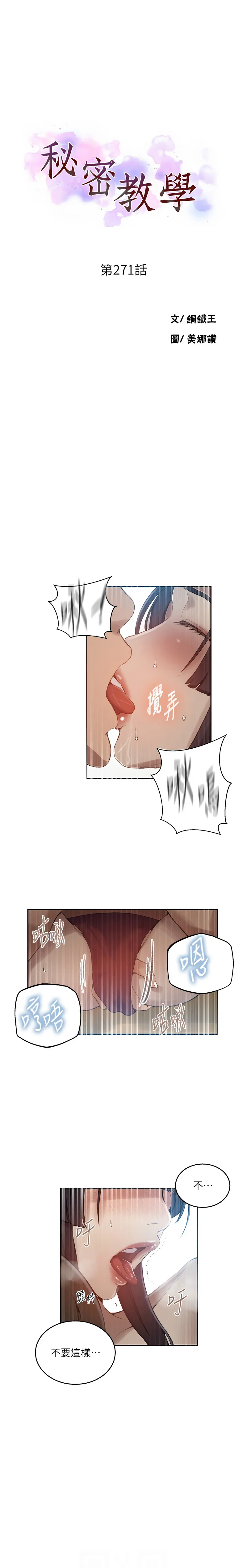 秘密教学 - 韩国漫画 第271话