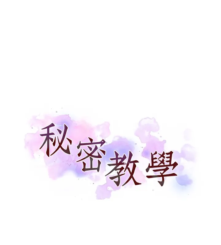 秘密教学 - 韩国漫画 休刊