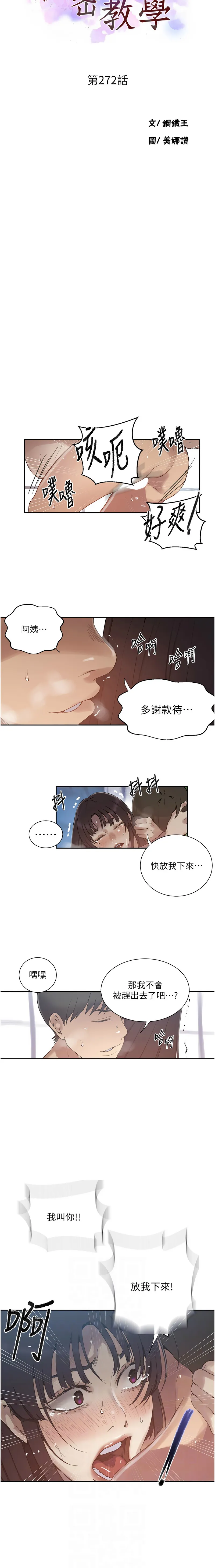 秘密教学 - 韩国漫画 第272话