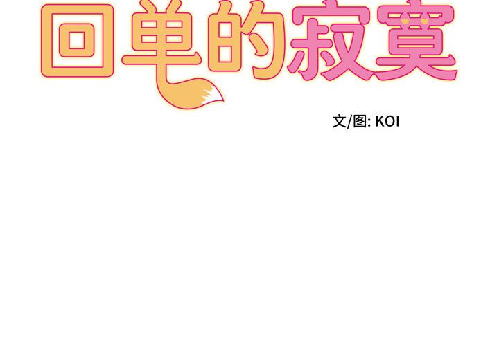 回单的寂寞 第 10 章