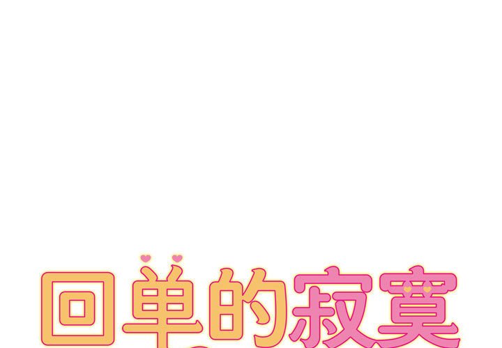 回单的寂寞 第 6 章