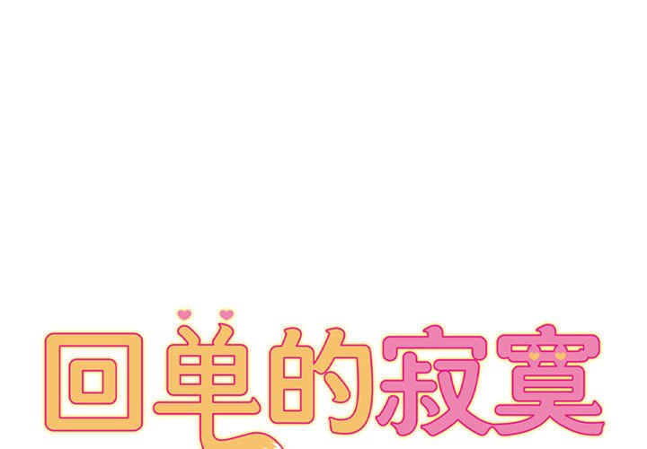回单的寂寞 第 19 章