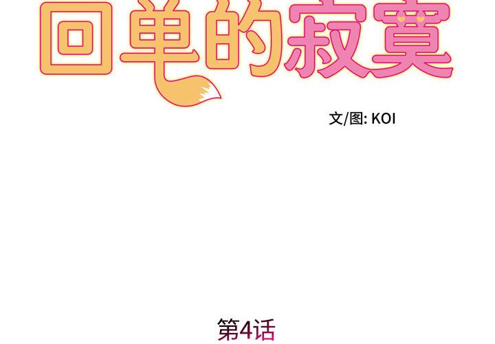 回单的寂寞 第 4 章