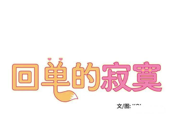 回单的寂寞 第 21 章