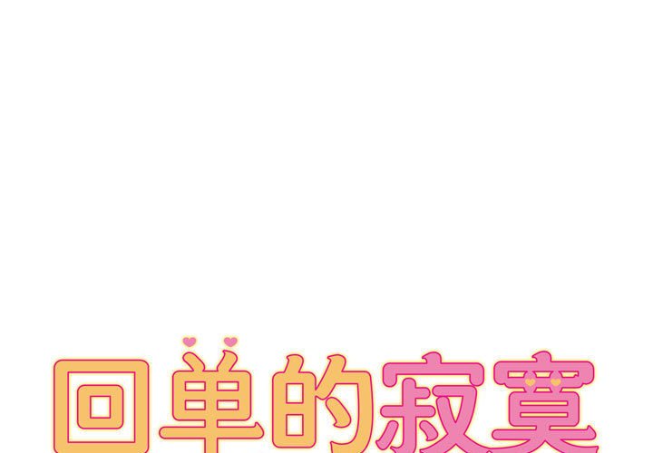 回单的寂寞 第 9章