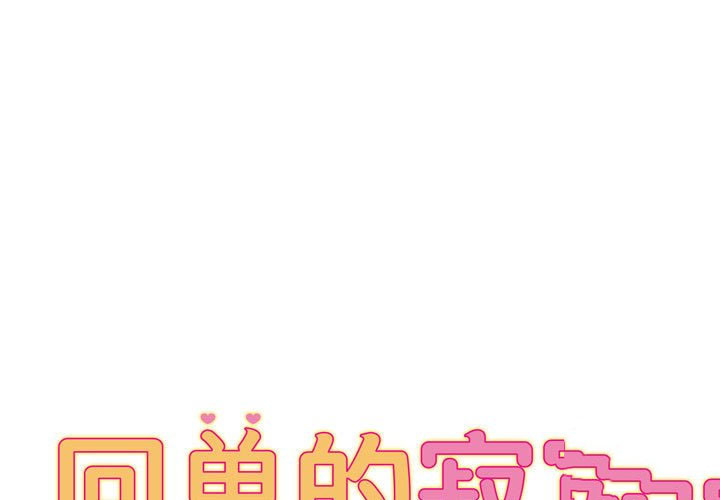 回单的寂寞 第 7 章