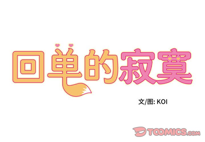 回单的寂寞 第 15 章