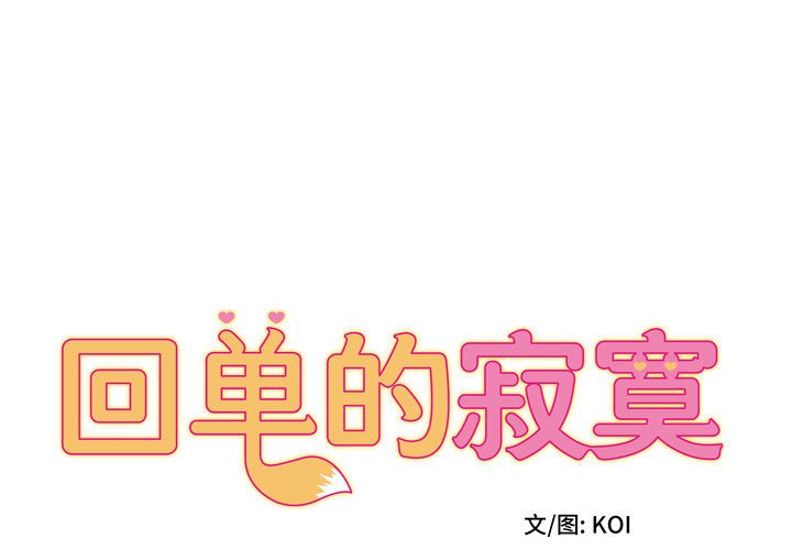 回单的寂寞 第 5 章