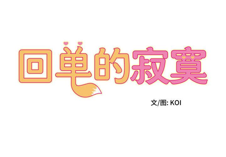 回单的寂寞 第 1 章