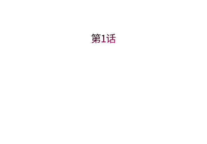 回单的寂寞 第 1 章