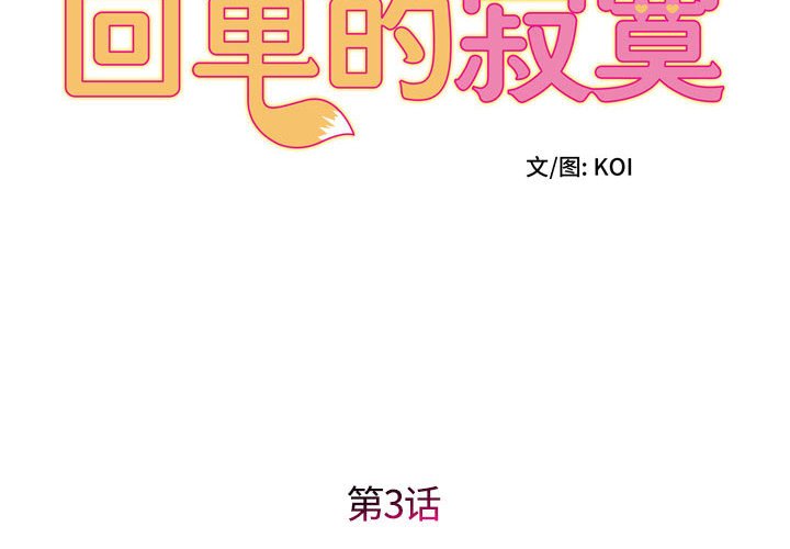 回单的寂寞 第 3 章