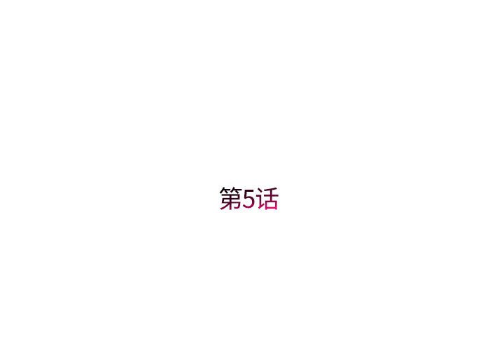 回单的寂寞 第 5 章