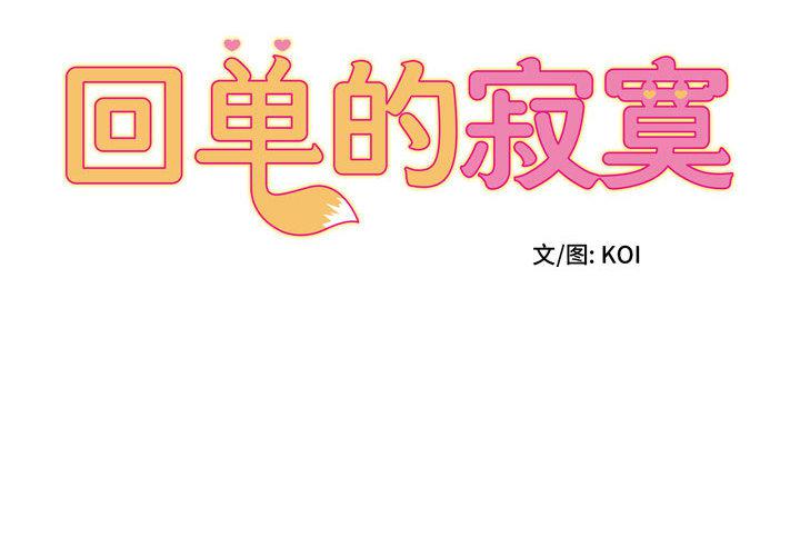 回单的寂寞 第 2 章