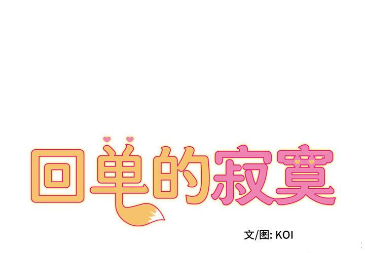 回单的寂寞 第 8 章