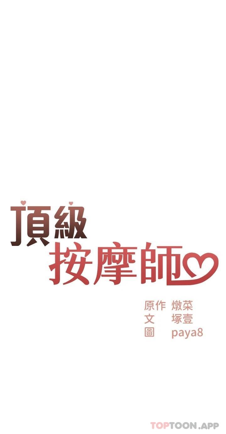 顶级按摩师 第5话-每个角落都被按摩到惹