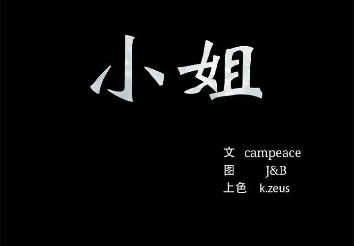 小姐 第61话