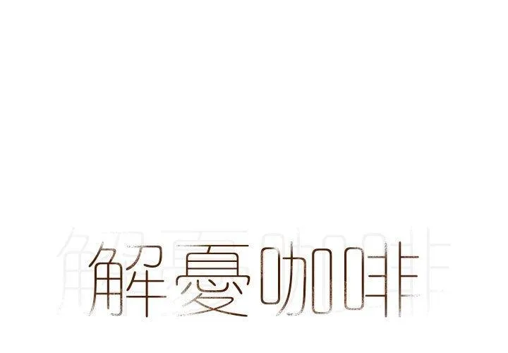 解忧咖啡 第4话