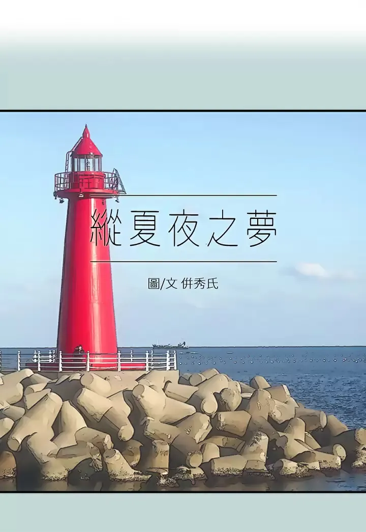 纵夏夜之梦 第99话 男女裸汤初体验