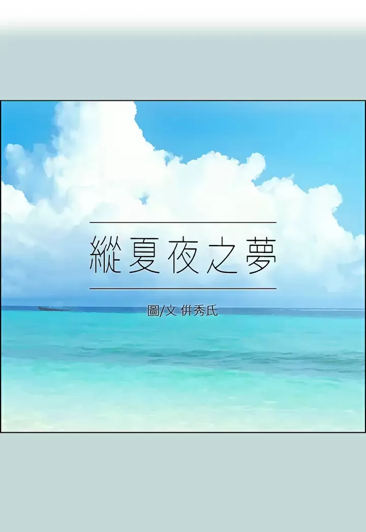 纵夏夜之梦 第87话 你这个渣男!