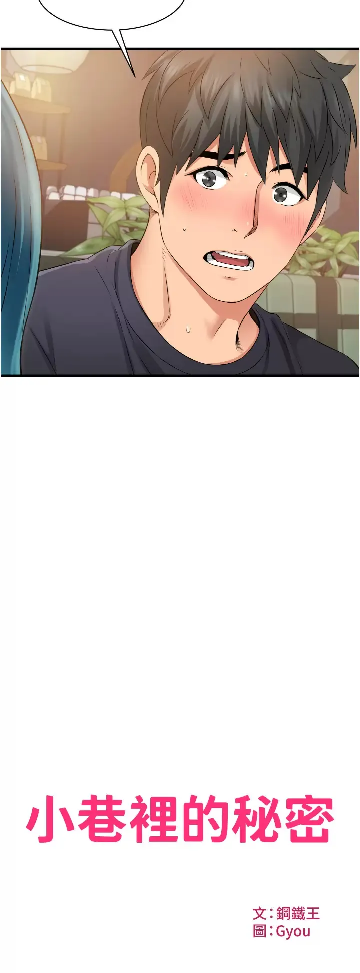 小巷里的秘密 第10话 在外面来的感觉怎么样？