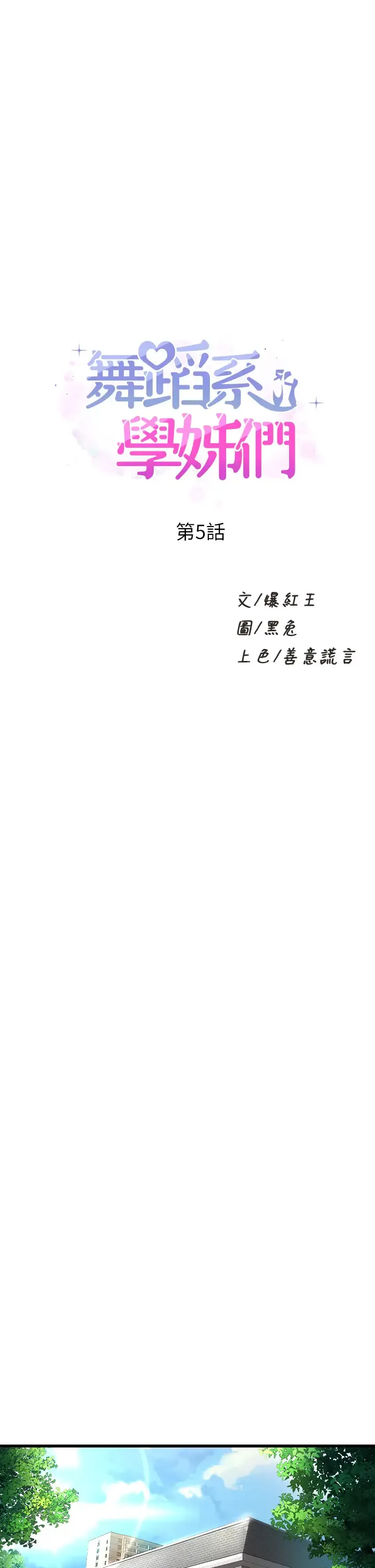 舞蹈系学姐们 第5话 别以为做爱就能扯平