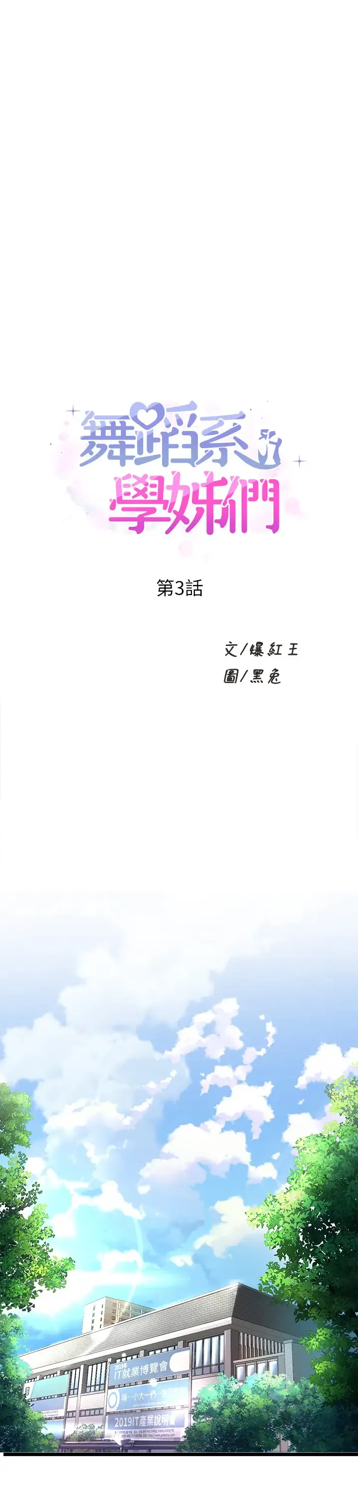 舞蹈系学姐们 第3话 我们…来做吧