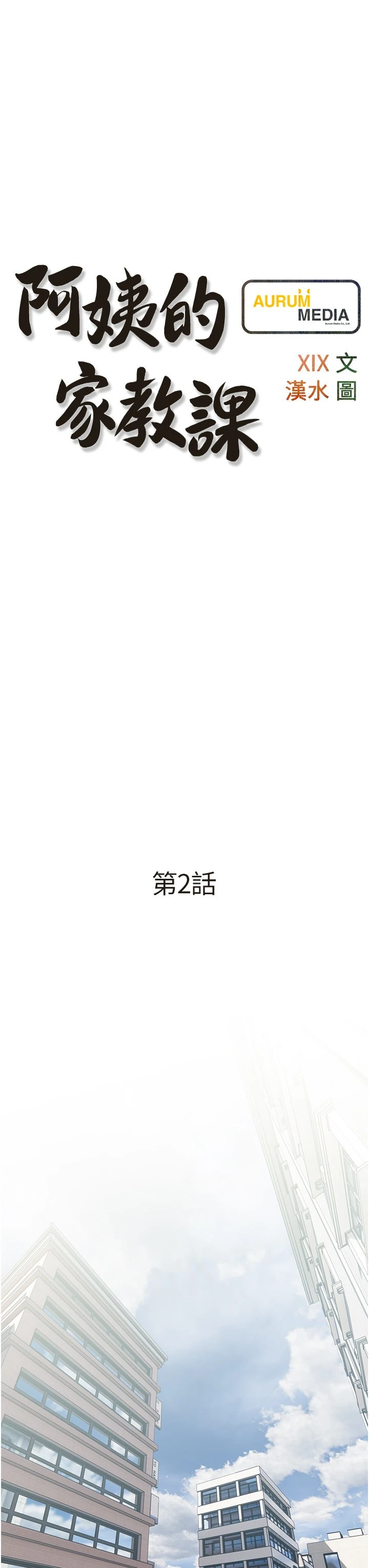 阿姨的家教课 第2话