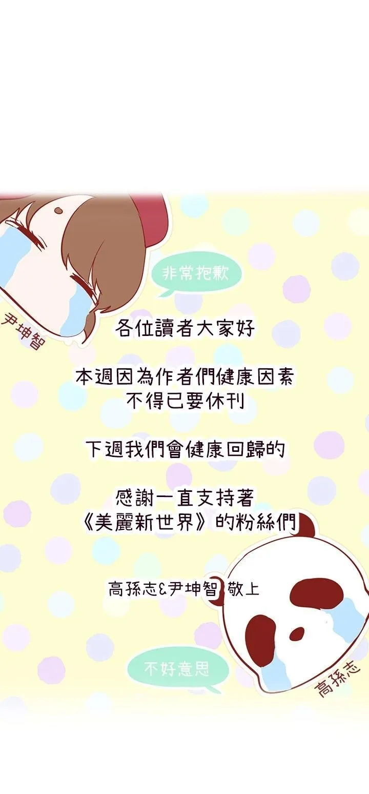 美丽新世界 - 韩国漫画 休刊公告