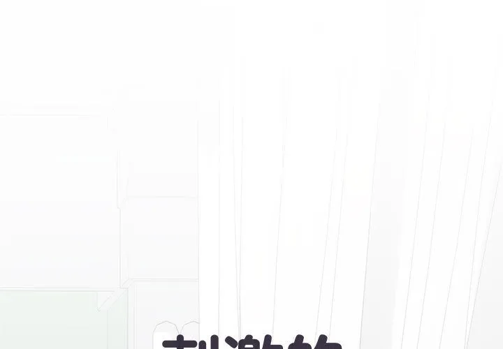 刺激的寄居生活 第43话