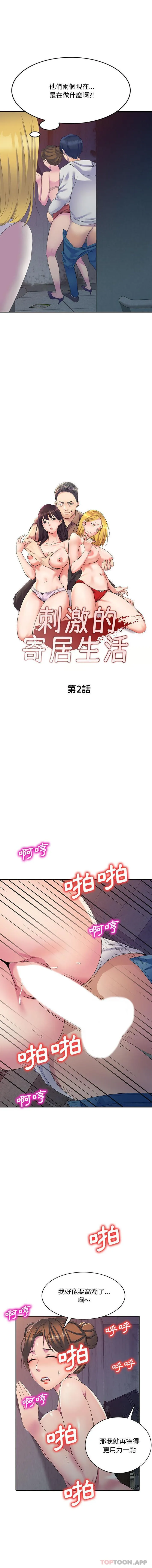 刺激的寄居生活 第2话