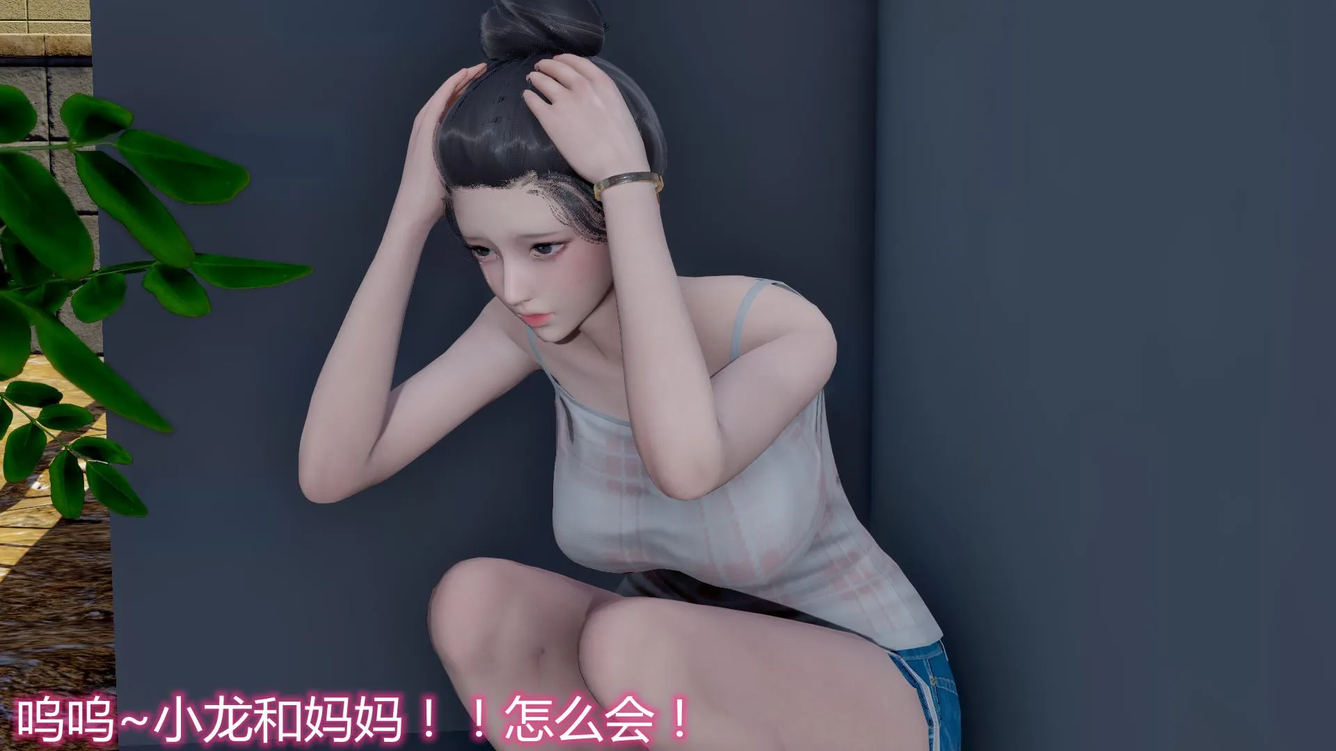 岳母和我的恩怨情仇(3D) 第 4 话