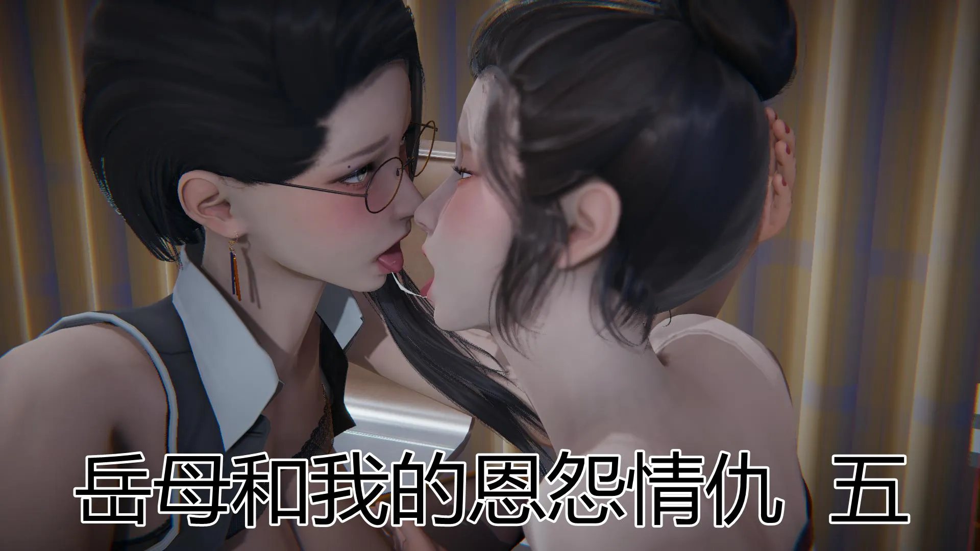 岳母和我的恩怨情仇(3D) 第 5 话