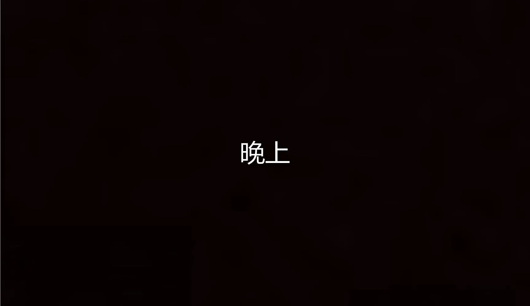 岳母和我的恩怨情仇(3D) 第 4 话